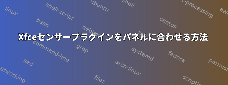 Xfceセンサープラグインをパネルに合わせる方法