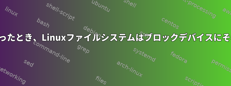 ブロックが不要になったとき、Linuxファイルシステムはブロックデバイスにそれを知らせますか？