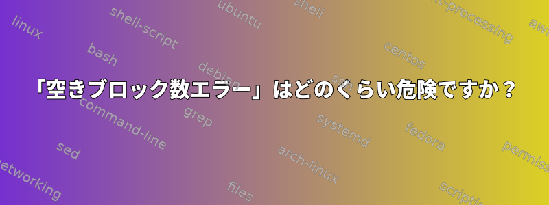 「空きブロック数エラー」はどのくらい危険ですか？