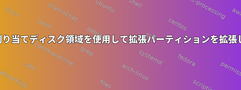 次の未割り当てディスク領域を使用して拡張パーティションを拡張します。