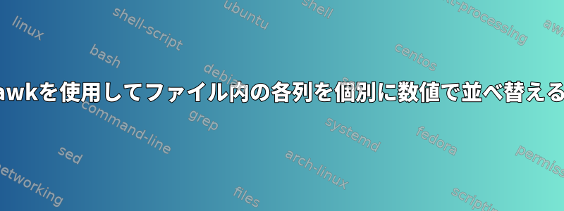 awkを使用してファイル内の各列を個別に数値で並べ替える