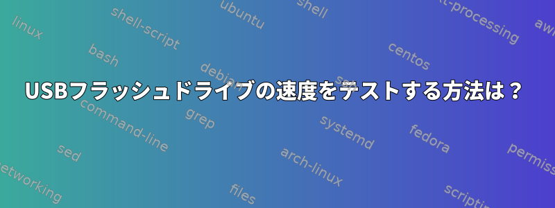 USBフラッシュドライブの速度をテストする方法は？