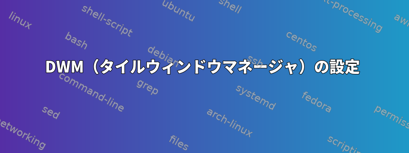 DWM（タイルウィンドウマネージャ）の設定