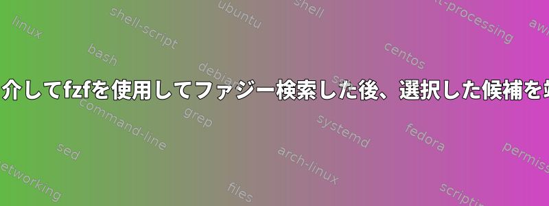 キーバインディングを介してfzfを使用してファジー検索した後、選択した候補を端末に入力しますか？