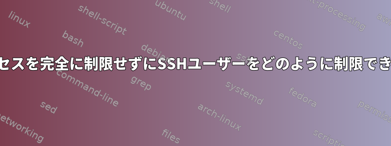 SSHアクセスを完全に制限せずにSSHユーザーをどのように制限できますか？