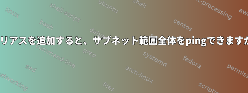 ループバックアダプタにIPv4アドレスエイリアスを追加すると、サブネット範囲全体をpingできますが、IPv6はpingできないのはなぜですか？