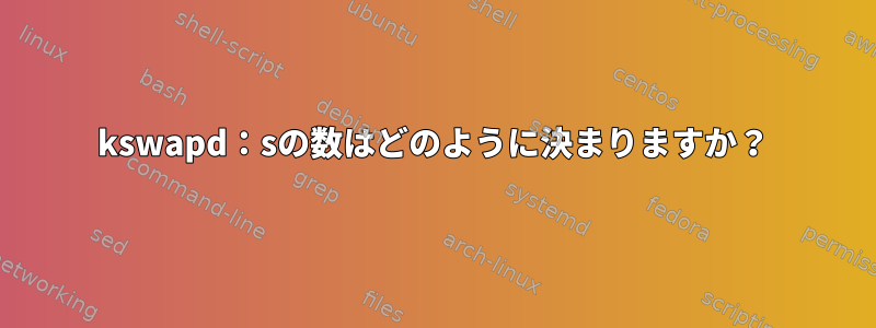 kswapd：sの数はどのように決まりますか？