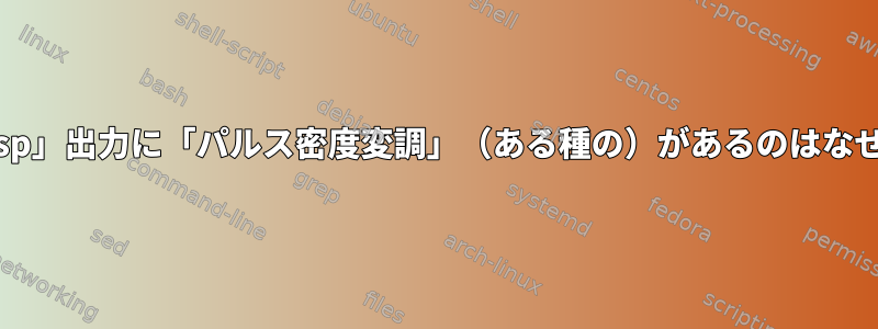 「/dev/dsp」出力に「パルス密度変調」（ある種の）があるのはなぜですか？