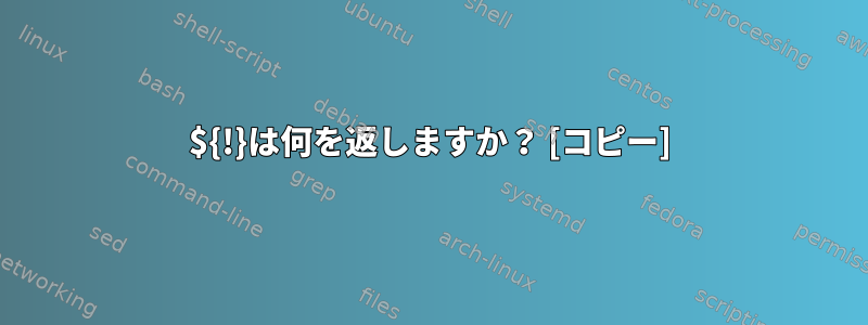 ${!}は何を返しますか？ [コピー]