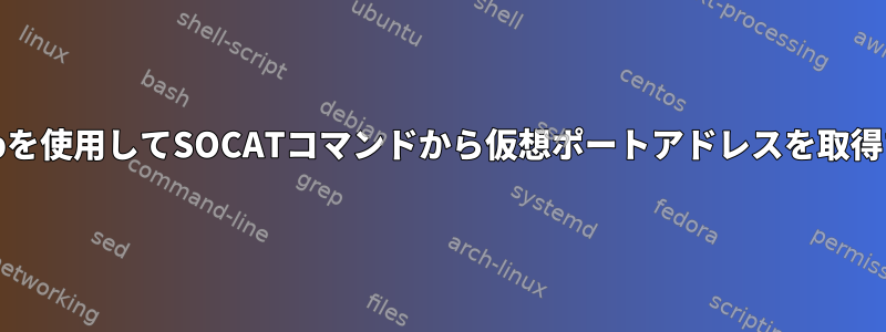 grepを使用してSOCATコマンドから仮想ポートアドレスを取得する