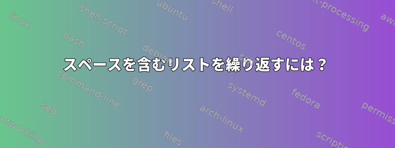 スペースを含むリストを繰り返すには？