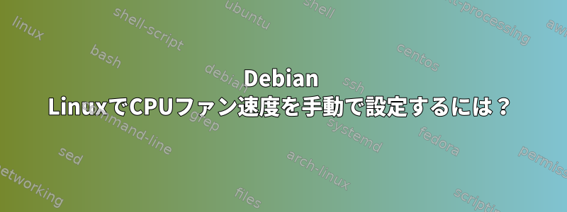 Debian LinuxでCPUファン速度を手動で設定するには？