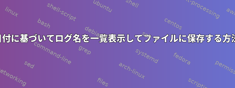 日付に基づいてログ名を一覧表示してファイルに保存する方法