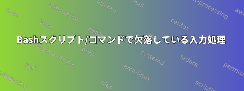 Bashスクリプト/コマンドで欠落している入力処理