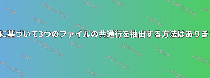 1つの列に基づいて3つのファイルの共通行を抽出する方法はありますか？