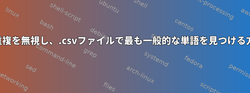 各行の重複を無視し、.csvファイルで最も一般的な単語を見つける方法は？