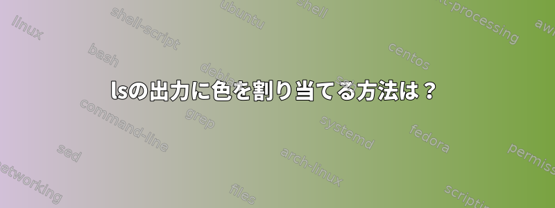 lsの出力に色を割り当てる方法は？