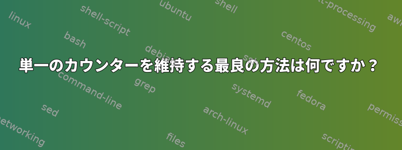 単一のカウンターを維持する最良の方法は何ですか？