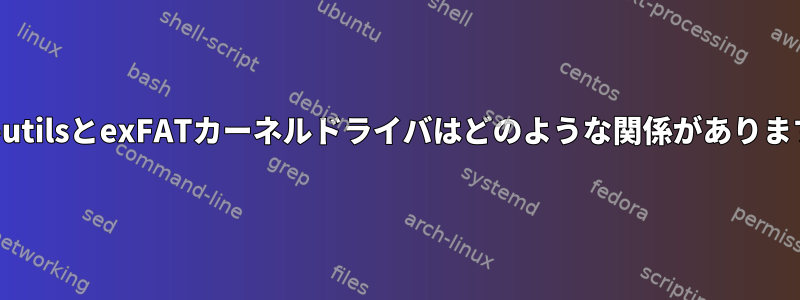 exfat-utilsとexFATカーネルドライバはどのような関係がありますか？