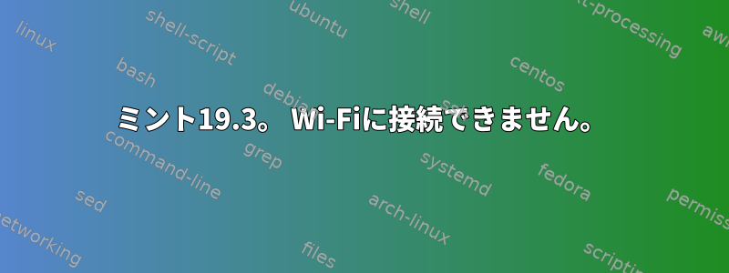 ミント19.3。 Wi-Fiに接続できません。