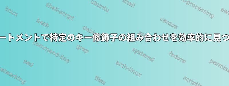 XKB解析ステートメントで特定のキー修飾子の組み合わせを効率的に見つける方法は？