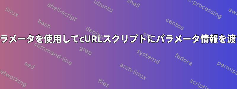 パラメータを使用してcURLスクリプトにパラメータ情報を渡す