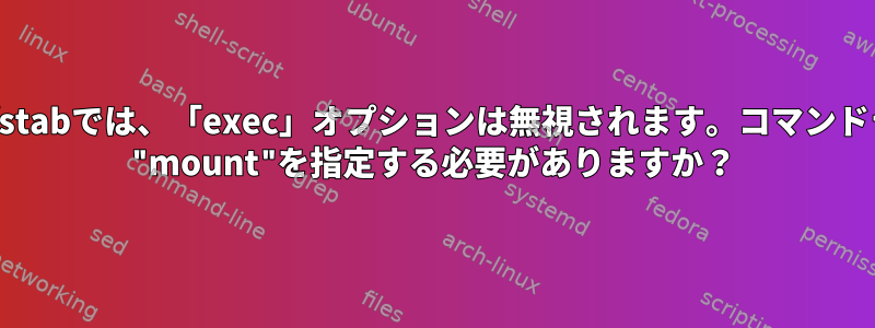 sshfsのfstabでは、「exec」オプションは無視されます。コマンドラインで "mount"を指定する必要がありますか？