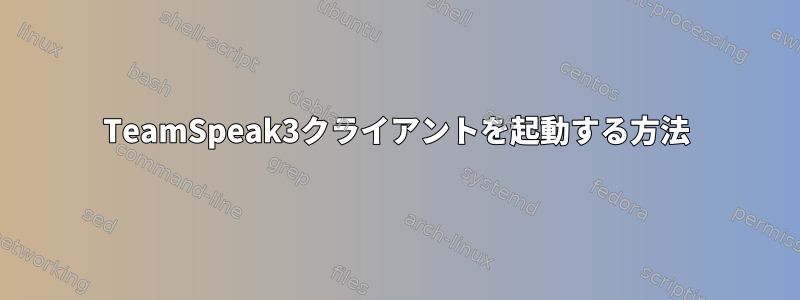 TeamSpeak3クライアントを起動する方法