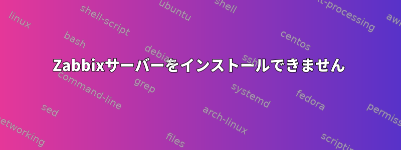 Zabbixサーバーをインストールできません