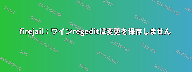 firejail：ワインregeditは変更を保存しません