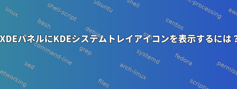 LXDEパネルにKDEシステムトレイアイコンを表示するには？