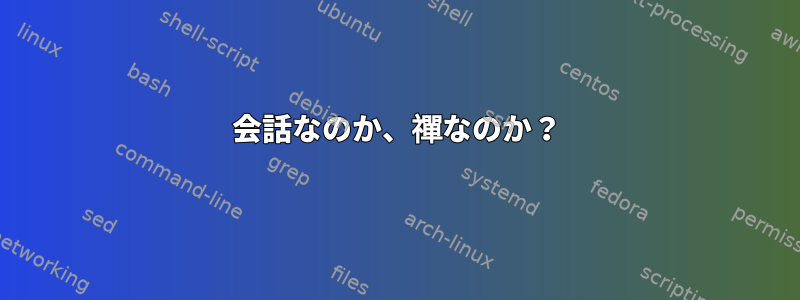 会話なのか、禪なのか？