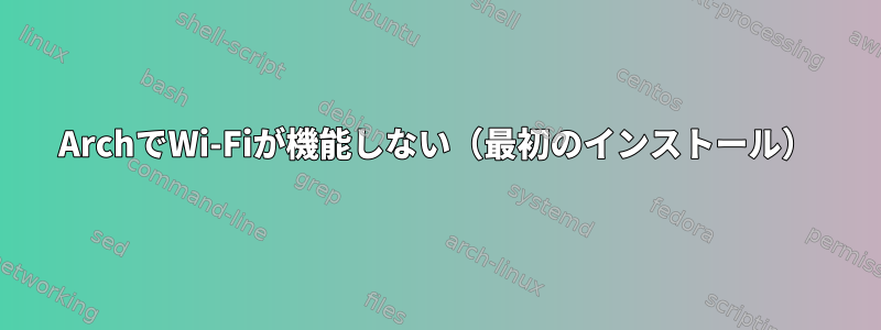 ArchでWi-Fiが機能しない（最初のインストール）