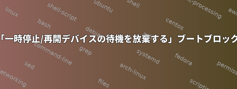 「一時停止/再開デバイスの待機を放棄する」ブートブロック