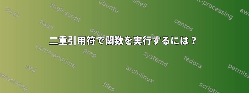 二重引用符で関数を実行するには？