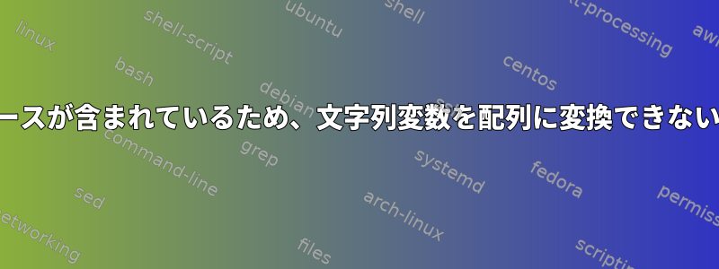 一部の項目にスペースが含まれているため、文字列変数を配列に変換できないのはなぜですか？