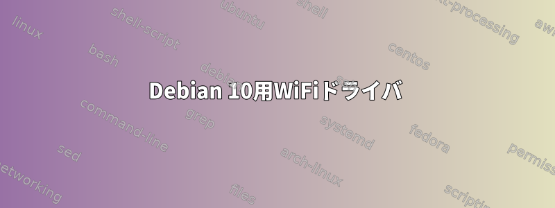 Debian 10用WiFiドライバ