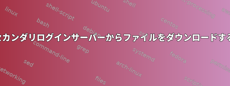 セカンダリログインサーバーからファイルをダウンロードする