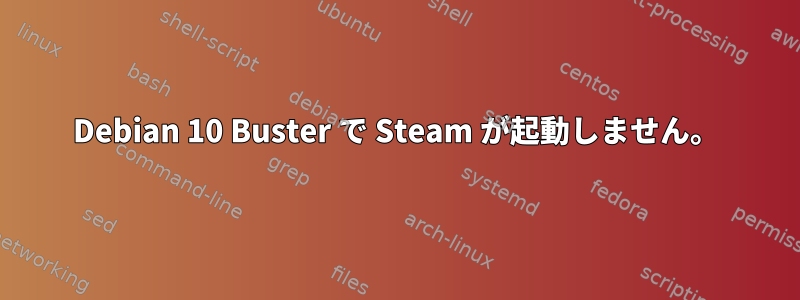 Debian 10 Buster で Steam が起動しません。