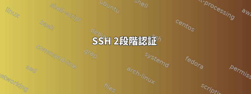 SSH 2段階認証