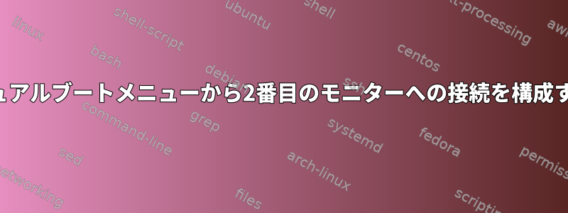 デュアルブートメニューから2番目のモニターへの接続を構成する