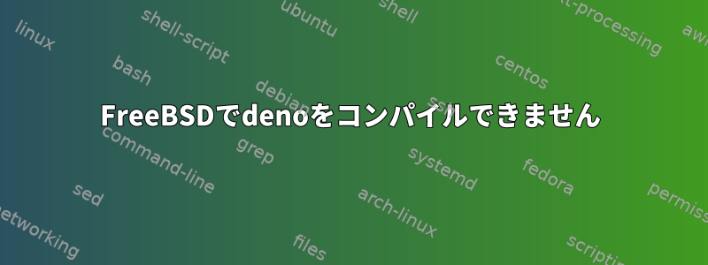 FreeBSDでdenoをコンパイルできません