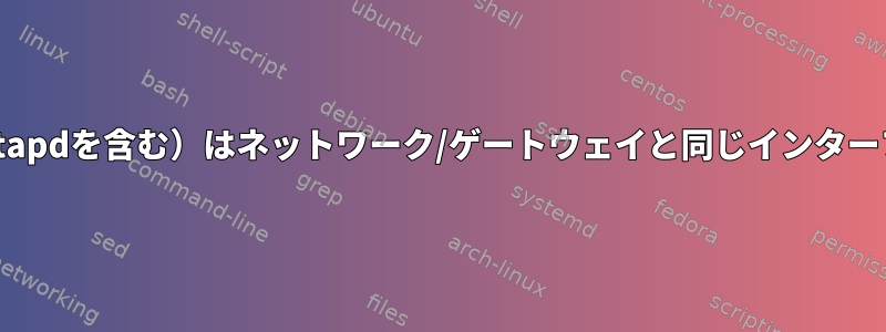 アクセスポイント（hostapdを含む）はネットワーク/ゲートウェイと同じインターフェイスにありますか？