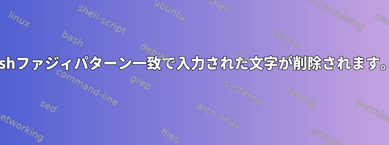 zshファジィパターン一致で入力された文字が削除されます。