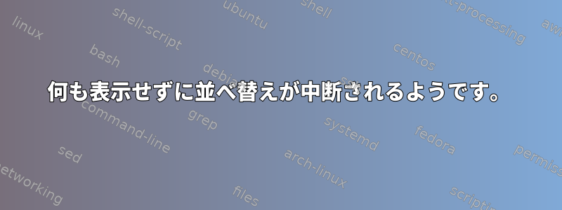 何も表示せずに並べ替えが中断されるようです。