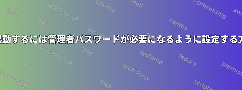 再起動するには管理者パスワードが必要になるように設定する方法