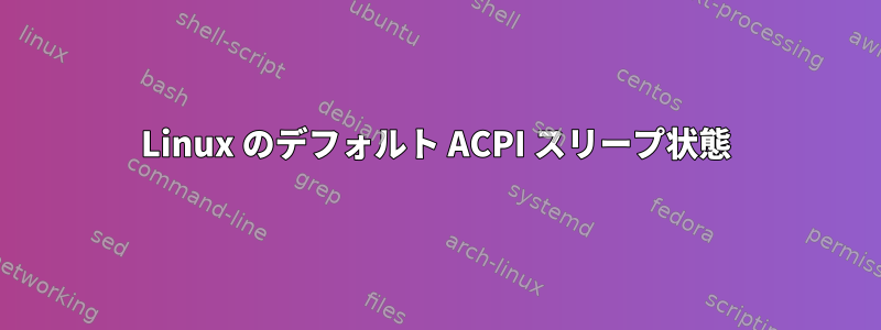 Linux のデフォルト ACPI スリープ状態