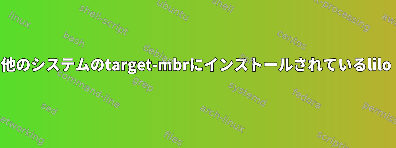 他のシステムのtarget-mbrにインストールされているlilo