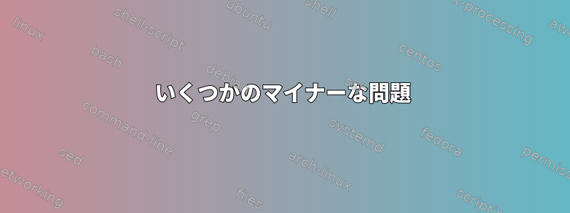 いくつかのマイナーな問題