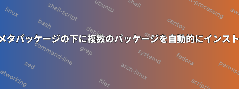 カスタムメタパッケージの下に複数のパッケージを自動的にインストールする